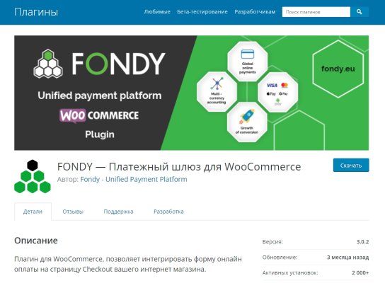 Fondy – плагин для приема платежей