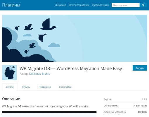 WP Migrate DB – перенос базы данных